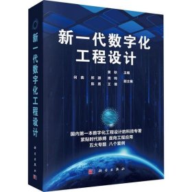 正版书新一代数字化工程设计