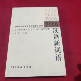 2006 汉语新词语