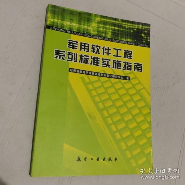 军用软件工程系列标准实施指南