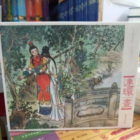 大图大字·红楼梦连环画