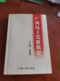 广西民主党派简史