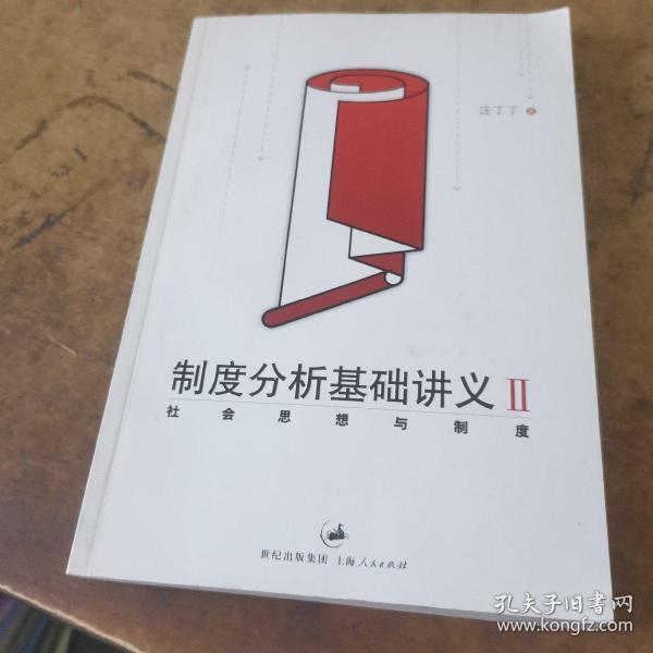 制度分析基础讲义2 - 社会思想与制度