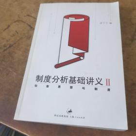 制度分析基础讲义2 - 社会思想与制度