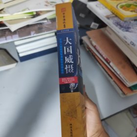 大国威慑：不为人知的美国海陆空全球运作