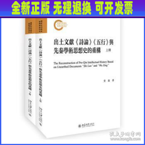 出土文献《诗论》《五行》与先秦学术思想史的重构（上下册）