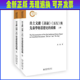 出土文献《诗论》《五行》与先秦学术思想史的重构（上下册）