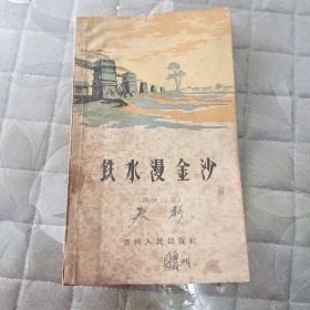 铁水漫金沙（钢铁山歌）