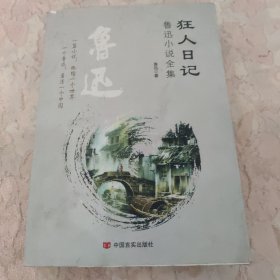 狂人日记：鲁迅小说全集