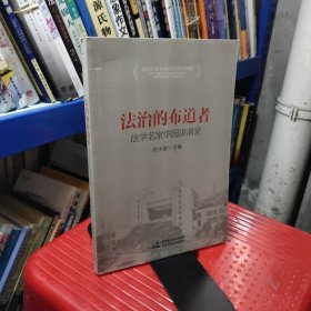 法治的布道者：法学名家华园讲演录