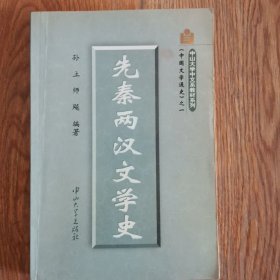 先秦两汉文学史