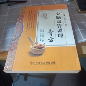 心脑血管调理膏方/中华膏滋方系列丛书 签赠本