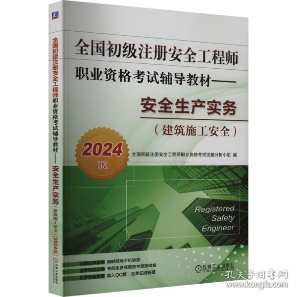 全国初级注册安全工程师职业资格考试辅导教材——安全生产实务（建筑施工安全）（2024版） 全国初级注册安全工程师职业资格考试试题分析小组