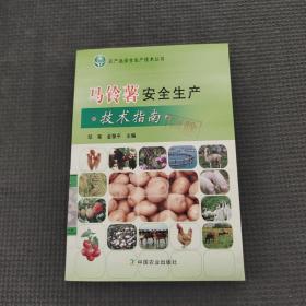 馬鈴薯安全生產(chǎn)技術(shù)指南
