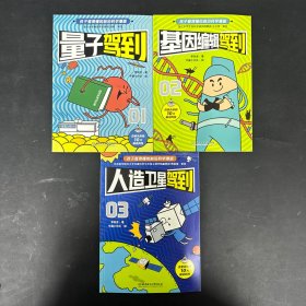 孩子看的懂的前沿科學(xué)漫畫（3冊合售）：人造衛(wèi)星駕到、基因編輯駕到、量子駕到 李建龍
