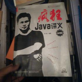 疯狂Java讲义（第4版）(博文视点出品)