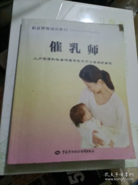 职业资格培训教材：催乳师