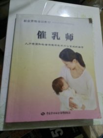 职业资格培训教材：催乳师（四页有学习笔迹）