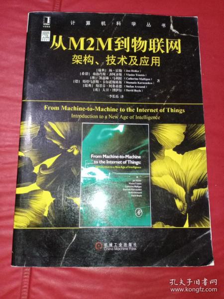 从M2M到物联网：架构、技术及应用