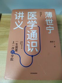 薄世宁医学通识讲义