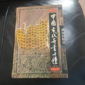 中国古代奇书十种