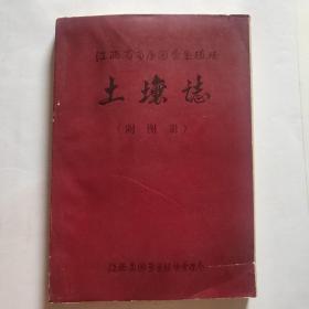 江西省省属国营垦殖场 土壤志 （附图册）