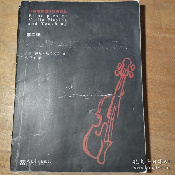 乐器演奏理论经典译丛：小提琴演奏和教学的原则（第2版）