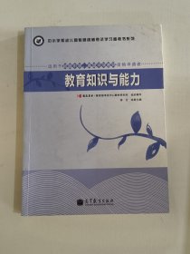 中小学和幼儿园教师资格考试学习参考书系列：教育知识与能力（适用于初级中学高级中学教师资格申请者）