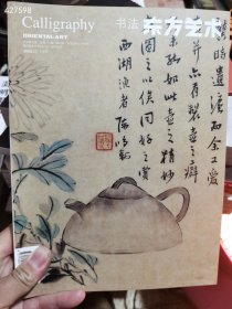 *绝版书东方艺术书法 日本的古代印章。 陈鸿寿四绝艺 特价60 就一本库存