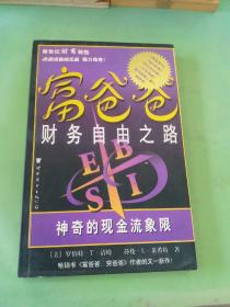 富爸爸财务自由之路：神奇的现金流象限..。