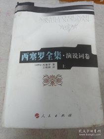 西塞罗全集·演说词卷（上）