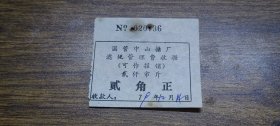1979年国营中山糖厂滤泥管理费收据2角 【中山县】
