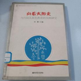 向着太阳走:当代幼儿原色教育的实践研究