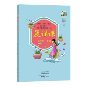 晨诵课（五年级上册）