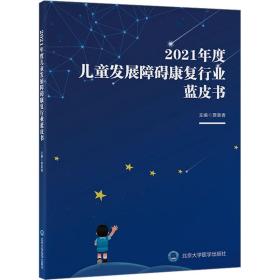 2021年度儿童发展障碍康复行业蓝皮书