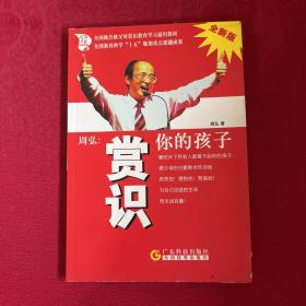 周弘:赏识你的孩子(全新版)