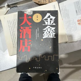 金鑫大酒店