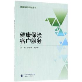 健康保险客户服务 保险 孙祁祥,周新发 主编 新华正版