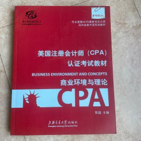 高才财经系列丛书·美国注册会计师（CPA）认证考试教材：商业环境与理论