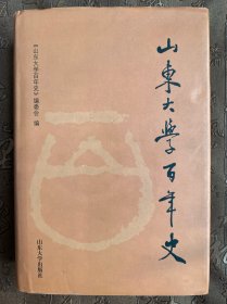 山东大学百年史（1901～2001）