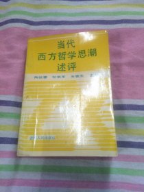 当代西方哲学思潮述评