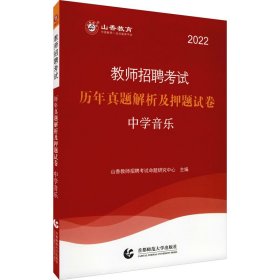 山香教育·教师招聘考试专用教材·历年真题解析及押题试卷学科专业知识：中学音乐（2015最新版）