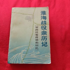 淮海战役亲历记
（原国民党将领的回忆）