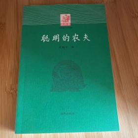 我的书：聪明的农夫