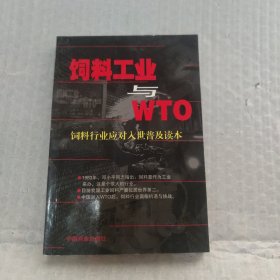 饲料工业与WTO:饲料行业应对入世普及读本