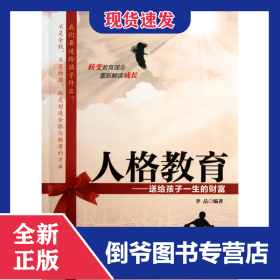 人格教育--送給孩子一生的財(cái)富 9787802508002
