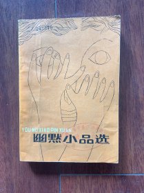 幽默小品选，江西人民出版社1984年出版，一版一印。