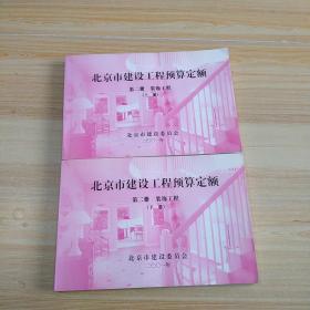 北京市建设工程预算定额第二册装饰工程上下册