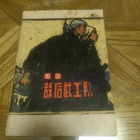 敌后武工队