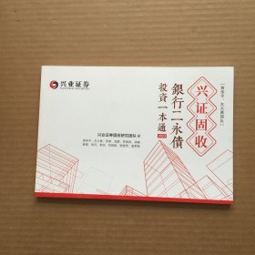 兴证固收 银行二永债投资一本通2023