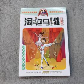 淘气包马小跳：小英雄和芭蕾公主（漫画升级版）